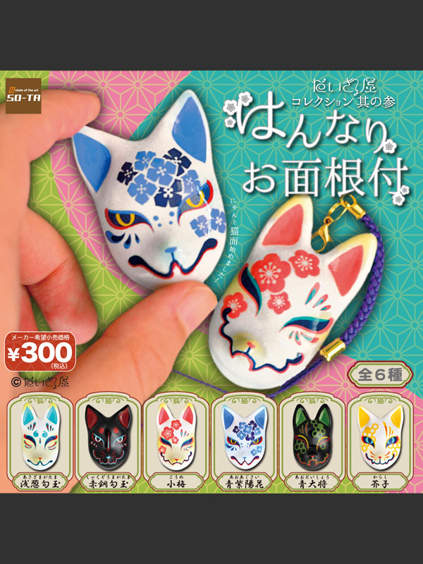 だいきょ屋コレクション其の参 はんなりお面根付