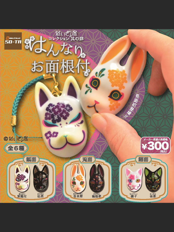 だいきょ屋コレクション其の肆 はんなりお面根付