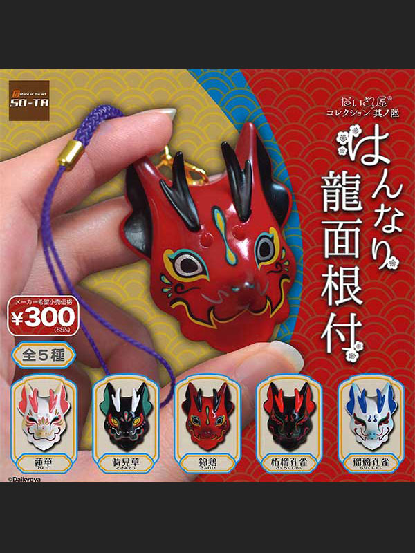 だいきょ屋コレクション其の陸 はんなり龍面根付