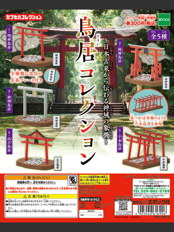 エポック：鳥居コレクション