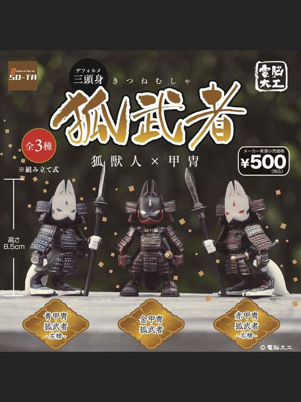 三頭身狐武者　狐獣人×甲冑